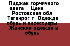 Пиджак горчичного цвета. › Цена ­ 300 - Ростовская обл., Таганрог г. Одежда, обувь и аксессуары » Женская одежда и обувь   